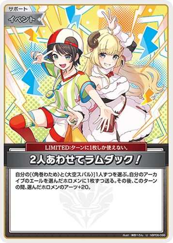 【ホロカ】Ｕ◇2人あわせてラムダック！ プレイ用