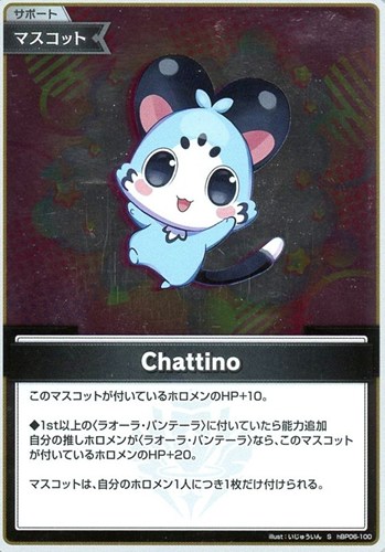【ホロカ】Ｓ◇Chattino 中古良品