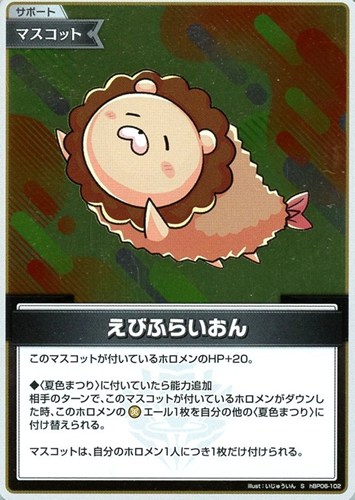 【ホロカ】Ｓ◇えびふらいおん 中古良品