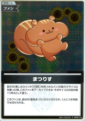 【ホロカ】Ｓ◇まつりす 中古良品