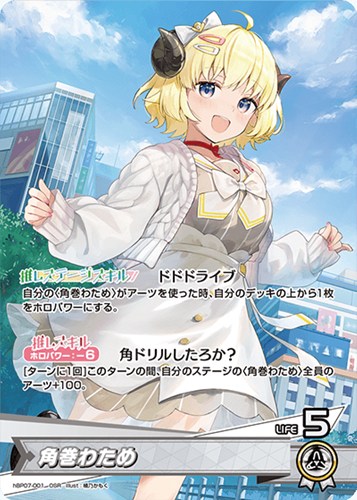 【ホロカ】ＯＳＲ◇角巻わため 中古良品