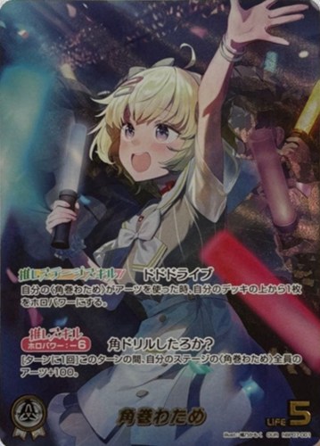 【ホロカ】ＯＵＲ◇角巻わため キズなし買取