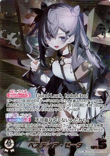 【ホロカ】OUR◇ベスティア・ゼータ キズなし買取