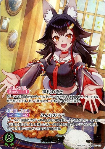 【ホロカ】OUR◇大神ミオ キズなし買取