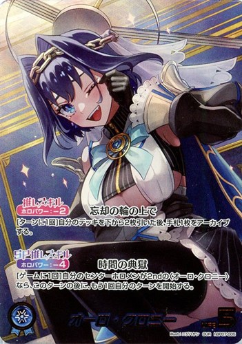 【ホロカ】ＯＵＲ◇オーロ・クロニー キズなし買取