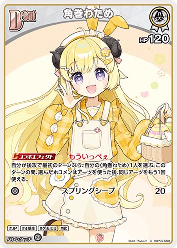 【ホロカ】Ｃ◇角巻わため[Debut] プレイ用