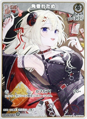 【ホロカ】Ｐ◇角巻わため[Debut][ふーみ画] キズなし買取