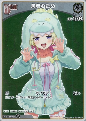 【ホロカ】Ｓ◇角巻わため[Debut] キズなし買取