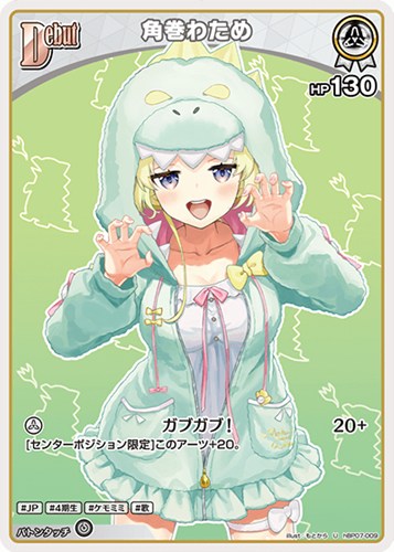 【ホロカ】Ｕ◇角巻わため[Debut] プレイ用