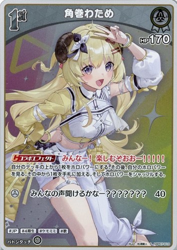 【ホロカ】Ｓ◇角巻わため[1st] 中古良品