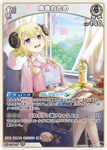 【ホロカ】Ｃ◇角巻わため[1st] プレイ用