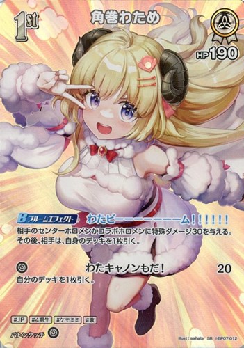 【ホロカ】ＳＲ◇角巻わため[1st] キズなし買取