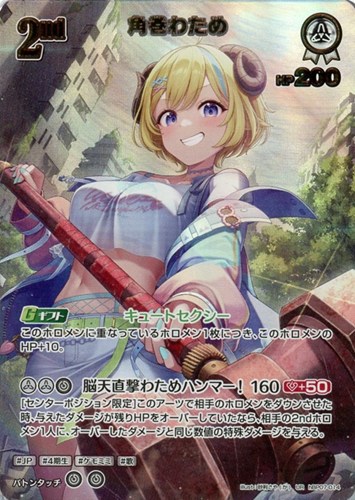 【ホロカ】ＵＲ◇角巻わため[2nd] 中古良品