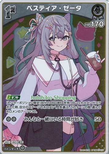 【ホロカ】Ｓ◇ベスティア・ゼータ[1st] 中古良品