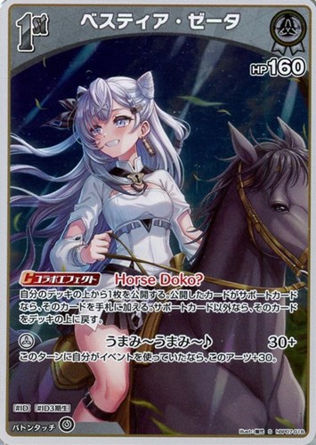 【ホロカ】Ｓ◇ベスティア・ゼータ[1st] キズなし買取