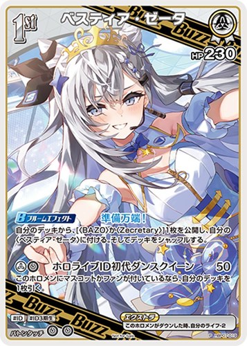 【ホロカ】Ｐ◇ベスティア・ゼータ[1st][インカムマイク] キズなし買取