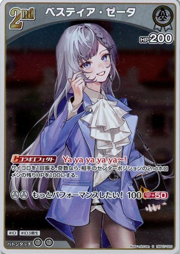 【ホロカ】Ｓ◇ベスティア・ゼータ[2nd] 中古良品