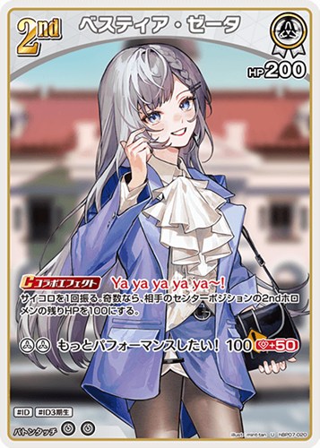 【ホロカ】Ｕ◇ベスティア・ゼータ[2nd] プレイ用