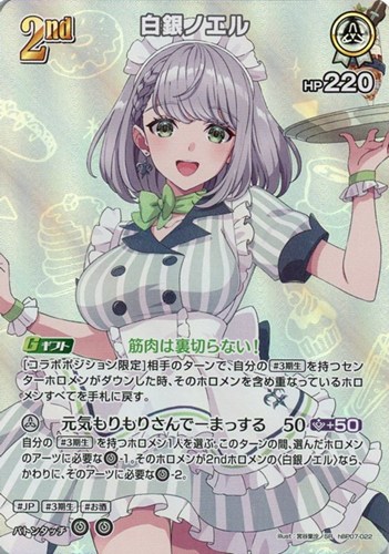【ホロカ】ＳＲ◇白銀ノエル[2nd] キズなし買取