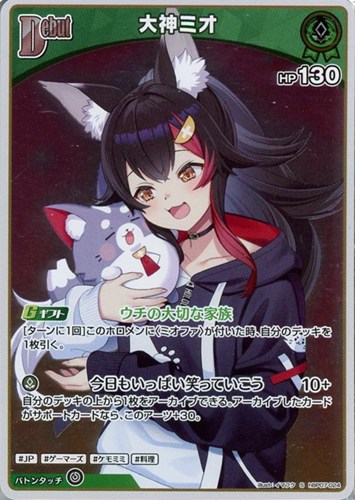 【ホロカ】Ｓ◇大神ミオ[Debut] キズなし買取