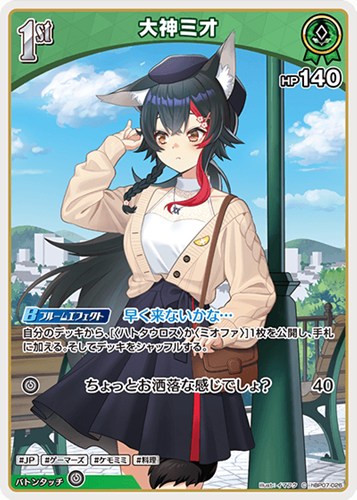 【ホロカ】Ｃ◇大神ミオ[1st] キズなし買取