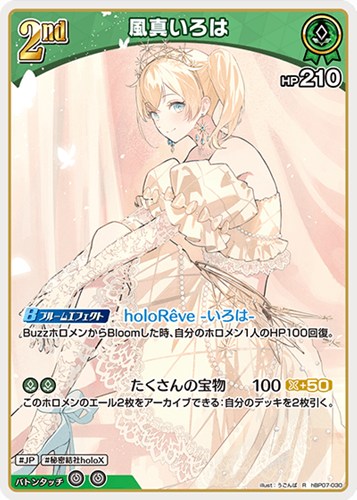 【ホロカ】Ｒ◇風真いろは[2nd] 中古良品