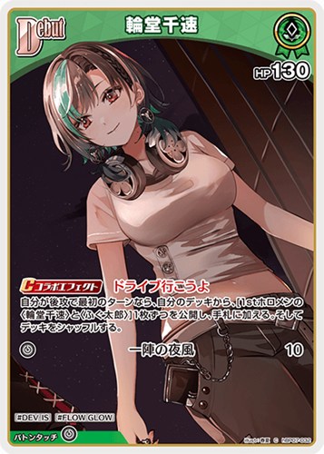 【ホロカ】Ｃ◇輪堂千速[Debut] プレイ用