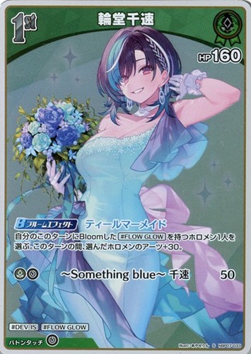 【ホロカ】Ｓ◇輪堂千速[1st] 中古良品