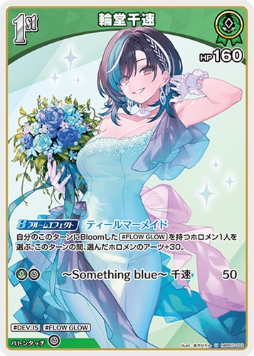 【ホロカ】Ｕ◇輪堂千速[1st] キズなし買取