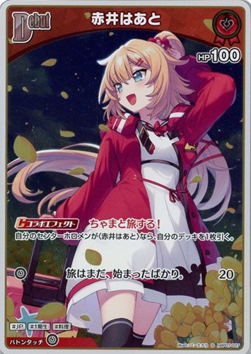 【ホロカ】Ｓ◇赤井はあと[Debut] 中古良品