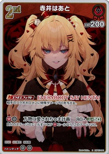 【ホロカ】Ｓ◇赤井はあと[2nd] キズなし買取