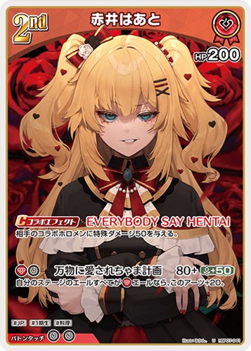 【ホロカ】Ｕ◇赤井はあと[2nd] キズなし買取