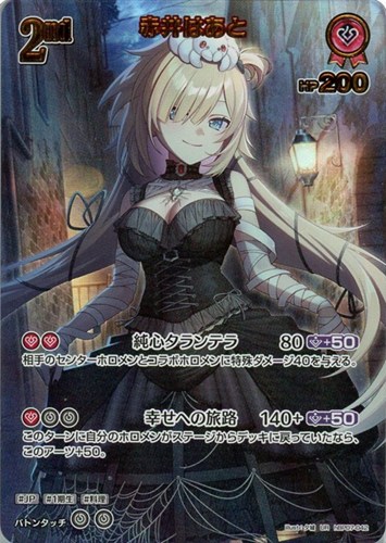 【ホロカ】ＵＲ◇赤井はあと[2nd] キズなし買取