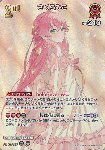 【ホロカ】ＳＲ◇さくらみこ[2nd] 中古良品