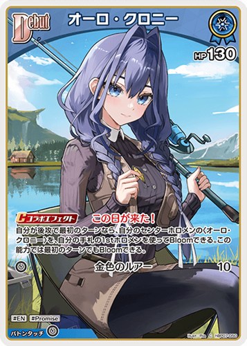 【ホロカ】Ｃ◇オーロ・クロニー[Debut] プレイ用