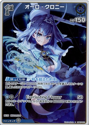 【ホロカ】Ｓ◇オーロ・クロニー[1st] キズなし買取