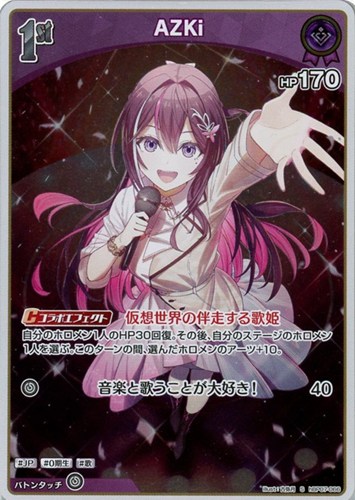 【ホロカ】Ｓ◇AZKi[1st] キズなし買取