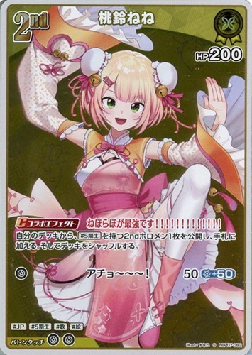 【ホロカ】Ｓ◇桃鈴ねね[2nd] キズなし買取