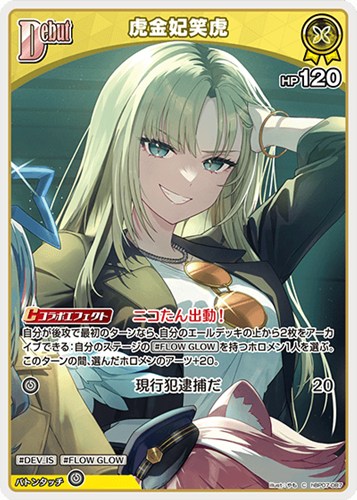 【ホロカ】Ｃ◇虎金妃笑虎[Debut] プレイ用