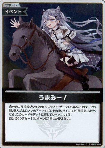 【ホロカ】Ｓ◇うまみー！ 中古良品