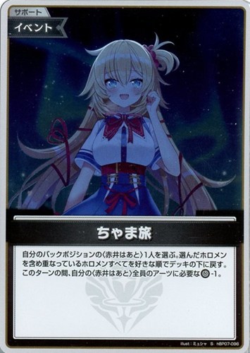 【ホロカ】S◇ちゃま旅 キズなし買取