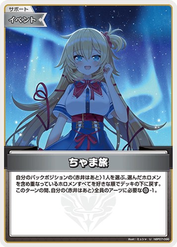 【ホロカ】Ｕ◇ちゃま旅 プレイ用