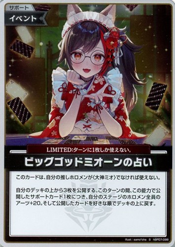 【ホロカ】Ｓ◇ビッグゴッドミオーンの占い 中古良品