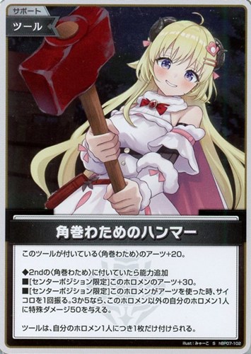 【ホロカ】Ｓ◇角巻わためのハンマー 中古良品