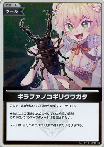 【ホロカ】Ｓ◇ギラファノコギリクワガタ 中古良品