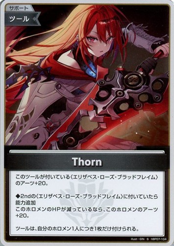 【ホロカ】S◇Thorn キズなし買取
