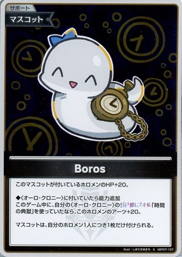 【ホロカ】Ｓ◇Boros 中古良品