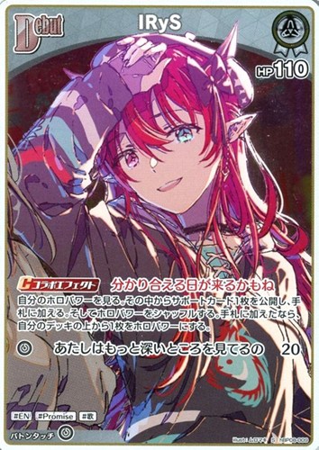 【ホロカ】Ｓ◇IRyS[Debut] 中古良品