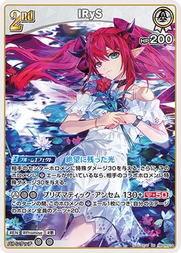 【ホロカ】ＲＲ◇IRyS[2nd] 中古良品