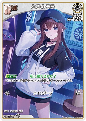 【ホロカ】Ｃ◇ときのそら[Debut] キズなし買取